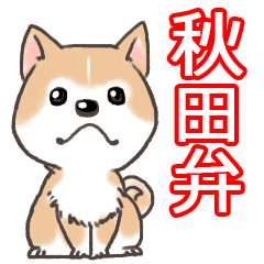 かわいい 秋田 犬 イラスト 6781 Sijikukoweblogjp