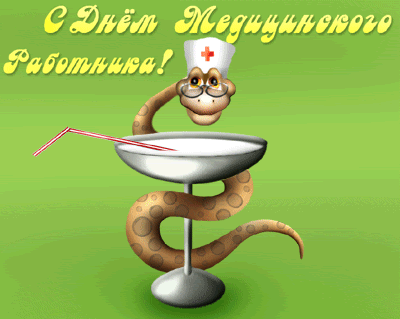 Сегодня мы предлагаем вам самые прикольные тосты ко дню медика, которые можно зачитать не только среди коллег, на корпоративе. Pozdravleniya S Dnem Medicinskogo Rabotnika