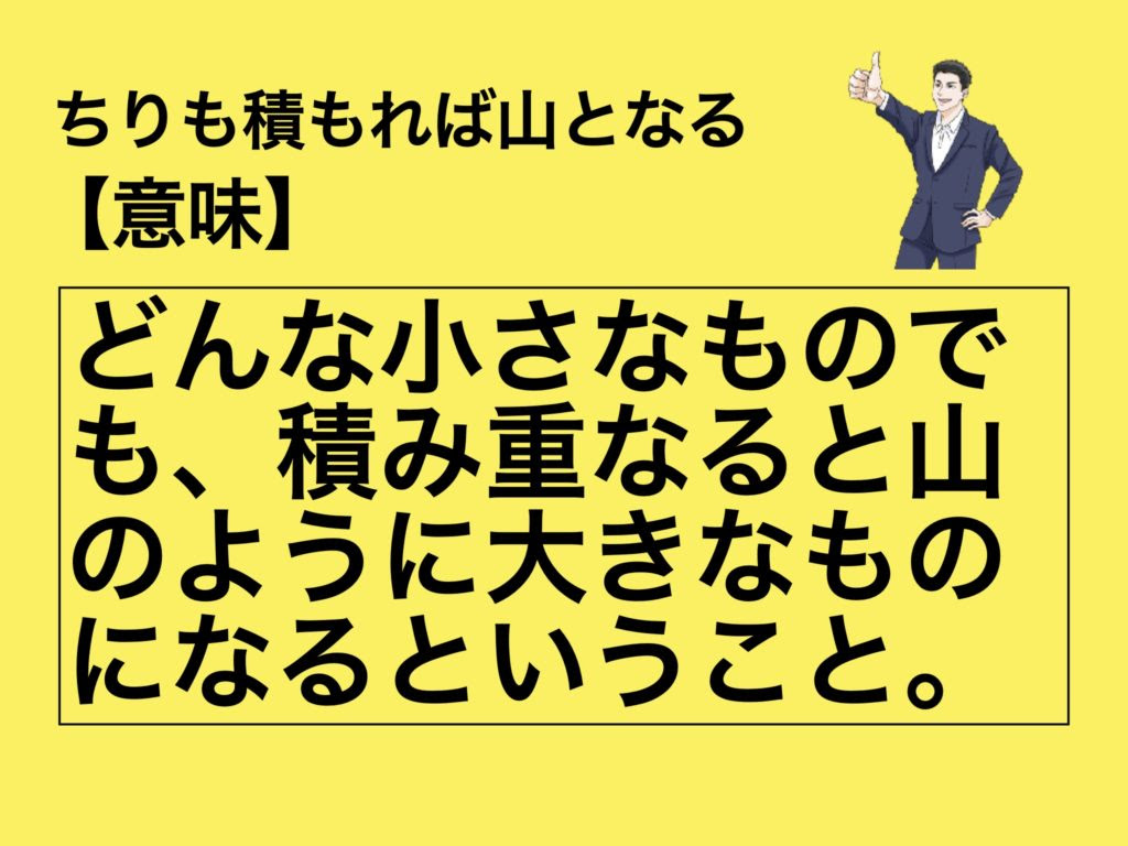 画像をダウンロード ちりも積もれば山となる 塵も積もれば山となる イラスト Mabiseidaimakintt