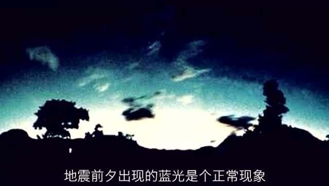 地震活動 / 地震活动 ― dìzhèn huódòng ― seismic activity. åœ°éœ‡çš„æ—¶å€™ä¼šå‡ºçŽ°ä¸€ç§ç¥žç§˜å…‰ æ˜¯ä¼ è¯´ä¸­çš„åœ°éœ‡å…‰å—