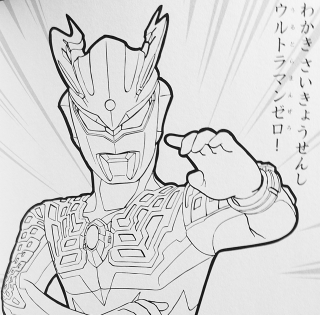 【人気のダウンロード】 男の子 塗り絵 ウルトラマン - Nuriemoku