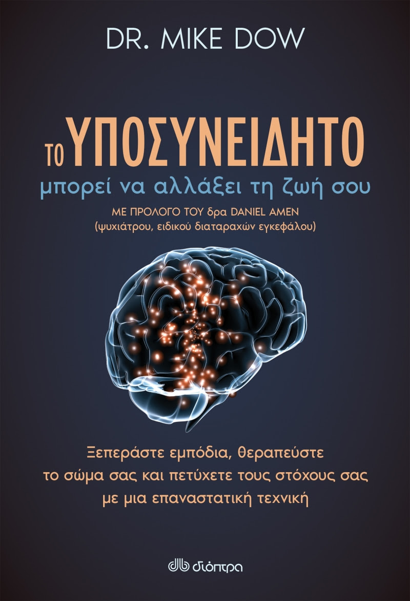 Βιβλίο, Το υποσυνείδητο μπορεί να αλλάξει τη ζωή σου, Dr. Mike Dow