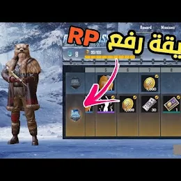 فيديو  رفع نقاط RP بسهولة Pubg mobile شرح مهمات الاسبوع الاول