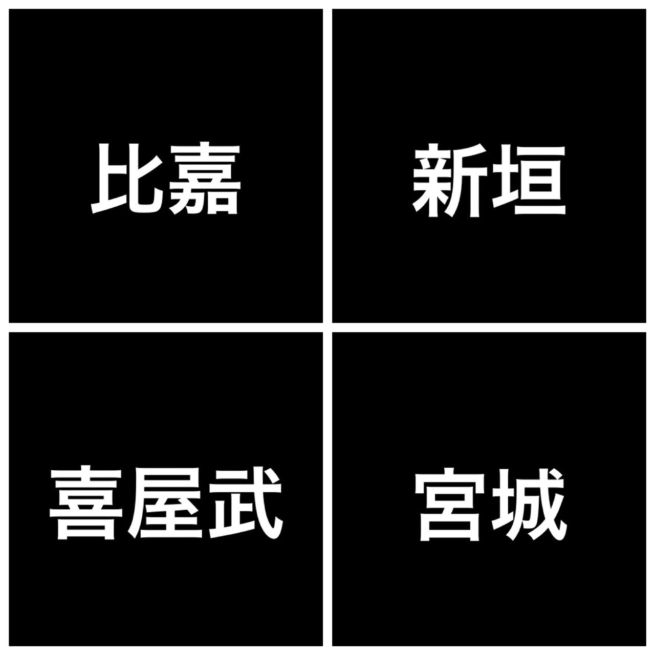沖縄 珍しい苗字 トップ 画像