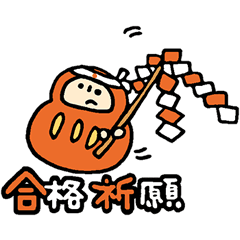 美しい花の画像 綺麗な合格 だるま かわいい イラスト