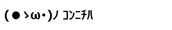 完了しました こんにちは 顔 文字 Sylviasangjp