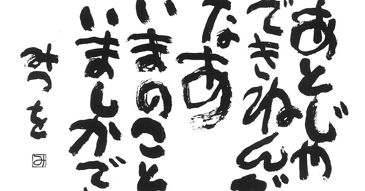 コンプリート 壁紙 相田みつを 名言 相田みつを 名言 壁紙 Saesipapictsls