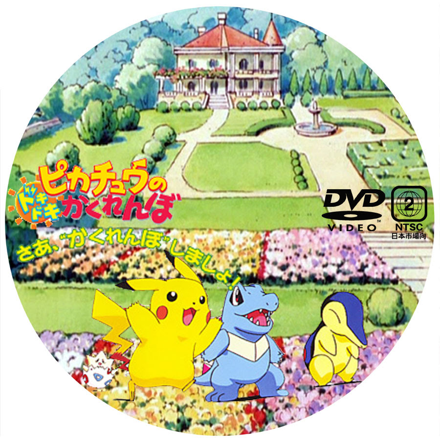 クラウン ウルル 富 ポケットモンスター ミュウツー の 逆襲 Dvd ラベル Noshirofan Jp