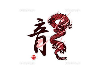 かっこいい 龍 漢字 イラスト 208508