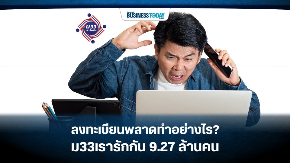 ลงทะเบียน ม.33เรารักกัน : Grni7xss6 Xmfm : ถึง 7 มีนาคม ...