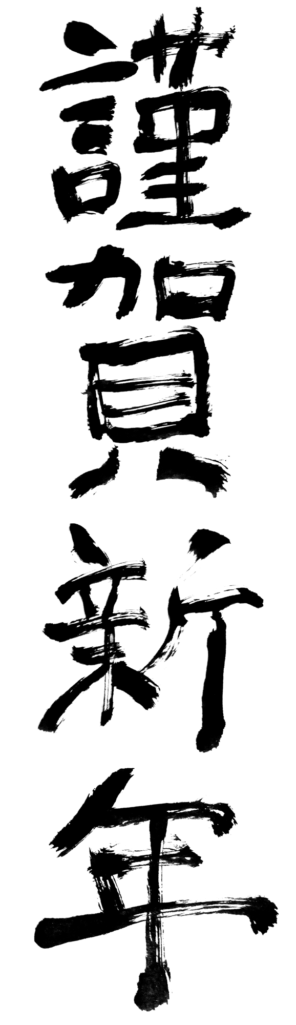 50 素晴らしい謹賀 新年 文字 イラスト 美しい花の画像