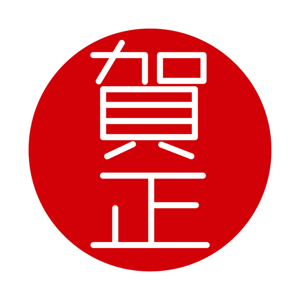 100 Epic Best賀正 文字 イラスト 無料 動物ゾーン