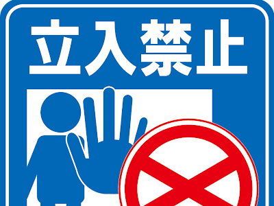立ち入り禁止 イラスト 無料 の最高のコレクション 最高の動物画像