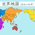 √100以上 フリー 素材 かわいい 世界地図 イラスト 305516