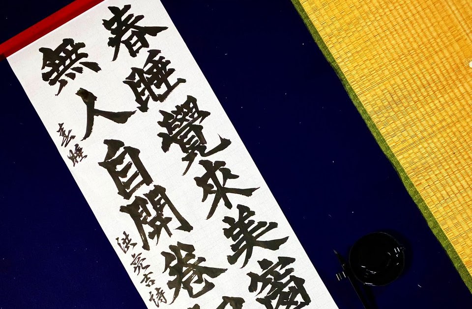 書道漢字五文字 Eyannju
