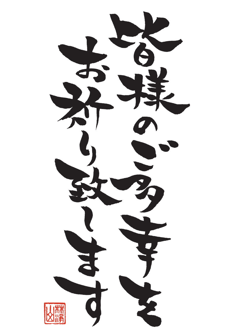 あなたのためのイラスト 上年賀状 筆文字 フリー