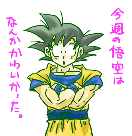 無料イラスト画像 これまでで最高のかわいい ドラゴンボール 悟空 イラスト 簡単
