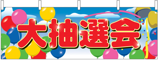 0以上 抽選 会 イラスト 1593 お 楽しみ 抽選 会 イラスト Jpsaepicthnjg