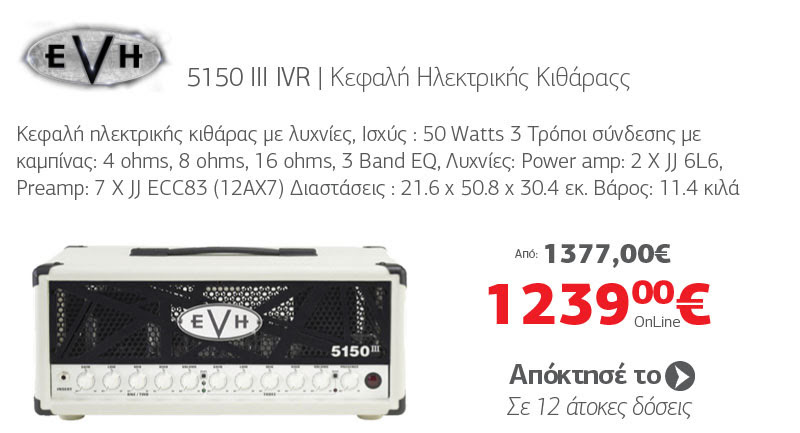 EVH 5150 III Kεφαλή Ηλεκτρικής Κιθάρας 50 Watts