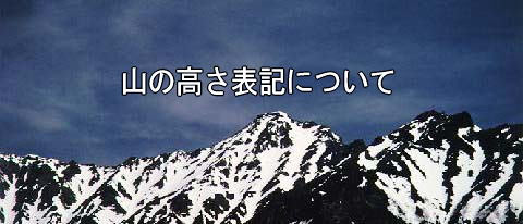 世界の山一覧（高さ順） は、標高順の世界の山の一覧。 このリストの山の多くはヒマラヤ、カラコルム山系、チベット高原周辺に位置する。 特に8000m峰については、ヒマラヤ山脈の中でもエベレストを含む中東部ヒマラヤ地域と、 k2を中. å±±ã®é«˜ã•ã«ã¤ã„ã¦