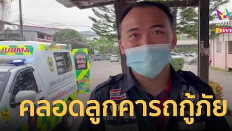 คอหวยส่อง! เลขรถกู้ภัย หลังสาวสุดอั้นคลอดทารกหญิงคารถ