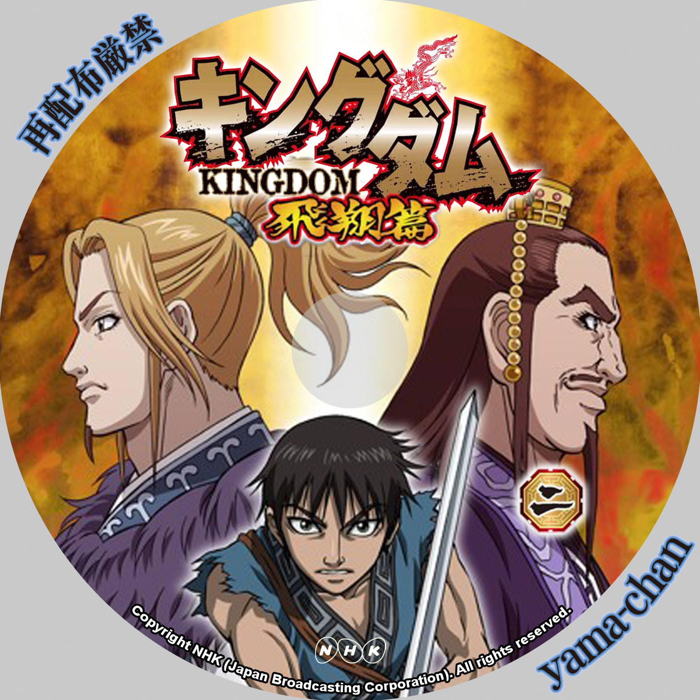 ぜいたく アニメ キングダム Dvdラベル セゴタメ
