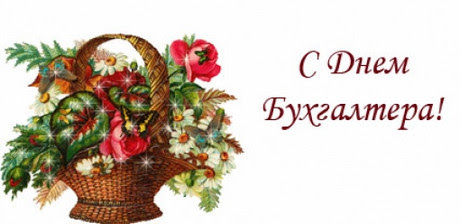 И если у вас не получается осуществить его мечту, то можно хотя бы напомнить о ней, послав открытку с. Pozdravlenie S Dnyom Buhgaltera Privetstvennyj Adres