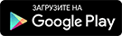 Загрузите в Google play