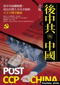 《后中共的中国》新书封面。（范畴提供）