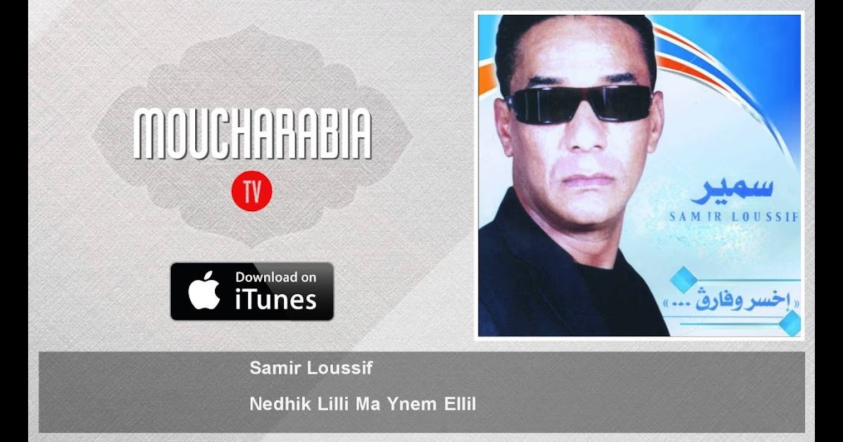 سمير لوصيف تحميل : Mp3 ØªØ­Ù…ÙŠÙ„ Ø³Ù…ÙŠØ± Ù„ÙˆØµÙŠÙ Ø¬ÙˆÙ ...