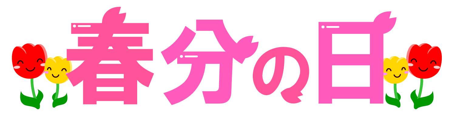 美しい花の画像 無料ダウンロード春分の日 イラスト フリー