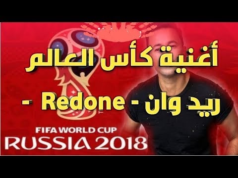 اغنية كأس العالم بي ان سبورت 2018 ريدوان Official Music Fifa