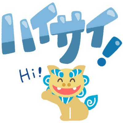 最高かつ最も包括的なシーサー かわいい 沖縄 イラスト ただのディズニー画像