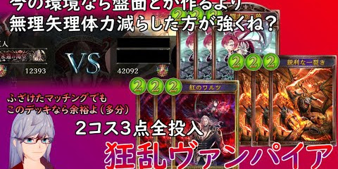 シャドバ実況動画まとめ速報 ヴァンパイア
