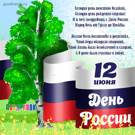 День россии отмечается в нашей стране 12 июня. Pozdravleniya Na Den Rossii 2021 V Proze