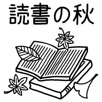 綺麗な読書の秋 イラスト 白黒 最高の動物画像