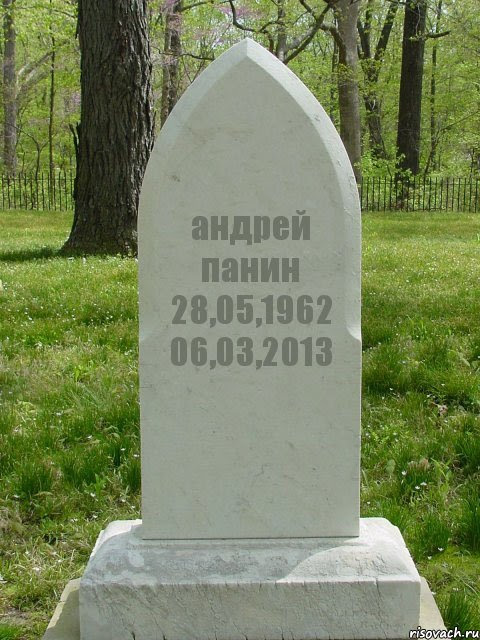 Сервер современной литературы самиздат при библиотеке мошкова предназначен для создания авторских литературных разделов. Andrej Panin 28 05 1962 06 03 2013 Komiks Nadgrobie Risovach Ru