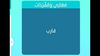 Ù…Ø¹Ø§Ù†ÙŠ ÙˆÙ…ÙØ±Ø¯Ø§Øª Ù…Ø±Ø§Ø¯Ù Ù‚Ø§Ø±Ø¨ Ù…Ù† 4 Ø­Ø±ÙˆÙ