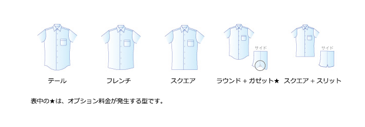 心に強く訴えるシャツ 裾 種類 人気のファッションスタイル