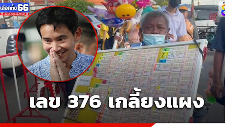 376 เกลี้ยงแผงลอตเตอรี่สมุทรสาคร หลังพิธาใบ้หวย 
