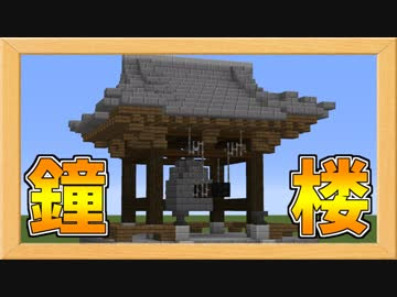 最高のマインクラフト 上マイクラ 鐘 建築