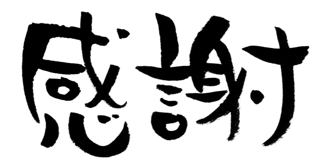美しい花の画像 最高のイラスト 感謝 書道