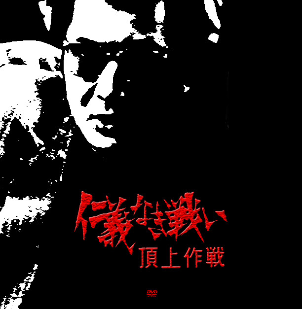 0以上 仁義なき戦い 壁紙 無料のhd壁紙 Joskabegami