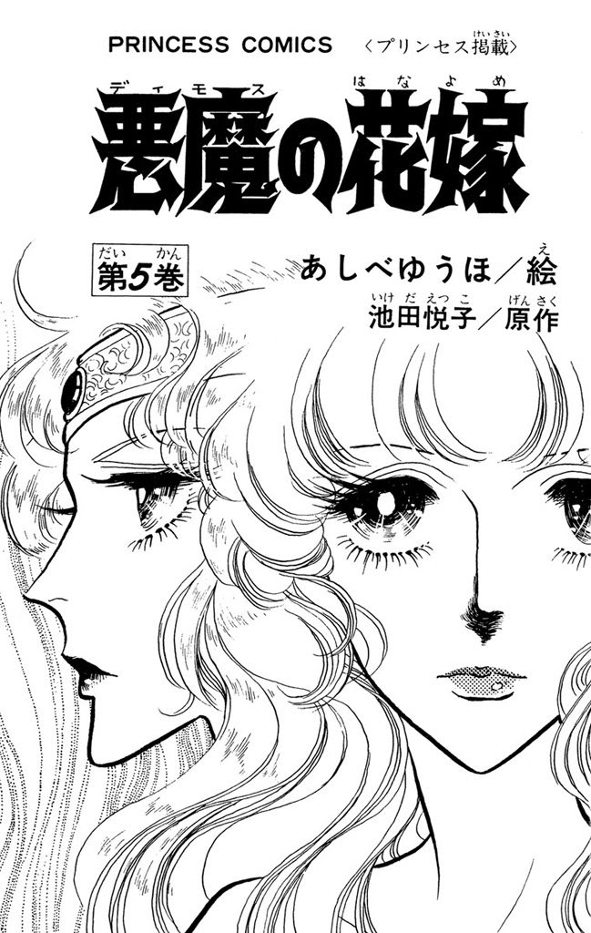 最も選択された 悪魔の花嫁 最終章 ネタバレ