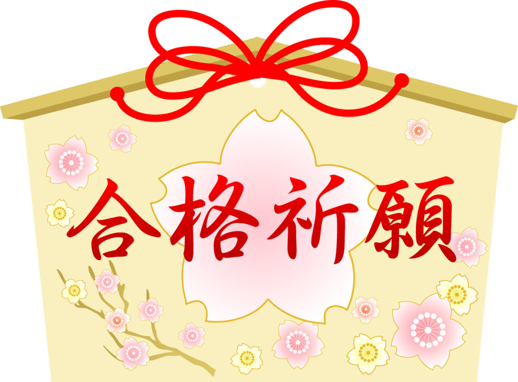 合格 祈願 絵馬 イラスト ただ素晴らしい花