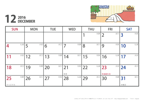 新しい 16年カレンダー 12月 ガサタメガ