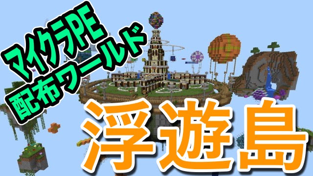 マイクラ Pe 配布 ワールド 脱出 マイクラpeでオススメの配布ワールドありませんか