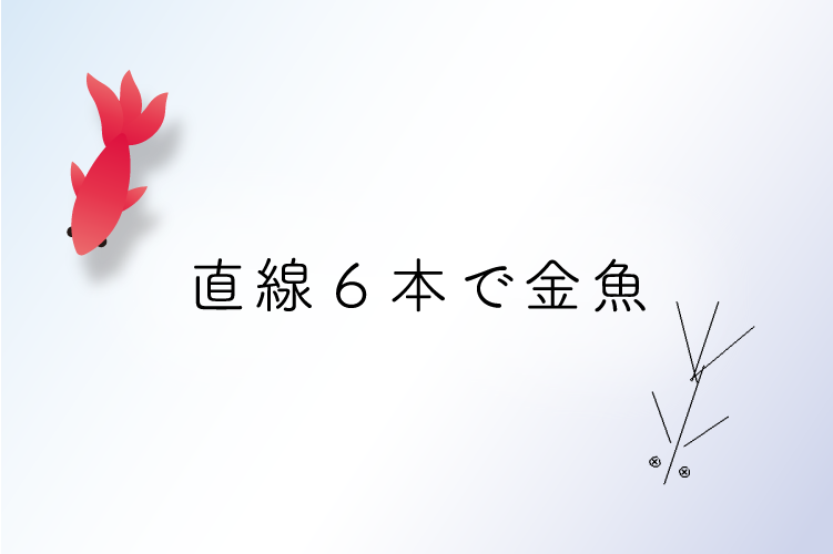 無料ダウンロード 金魚 イラスト 書き方 Illustkirun