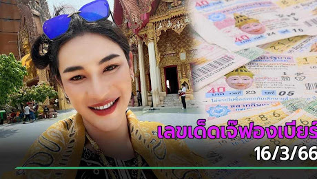เลขเด็ดงวดนี้ 16/3/66 หวยเจ๊ฟองเบียร์ เน้นเด่น 5 ชนหลายสำนัก