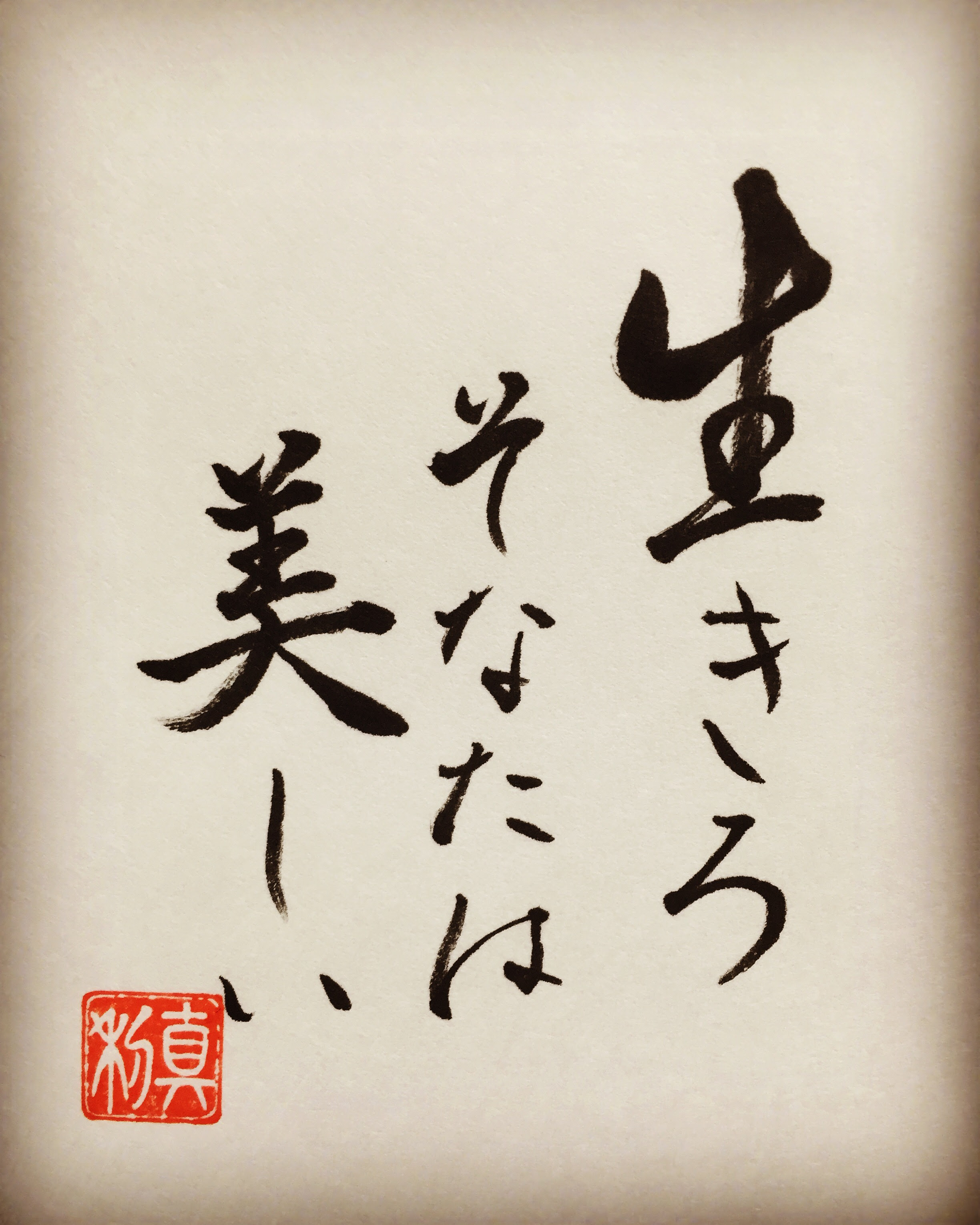 上書道 言葉 名言 最高の花の画像